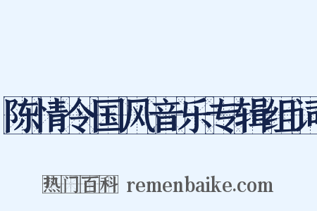 陈情令国风音乐专辑组词是什么意思的图片
